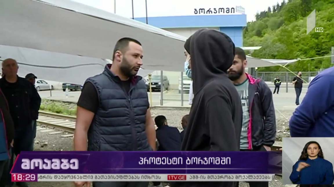 პროტესტი ბორჯომში