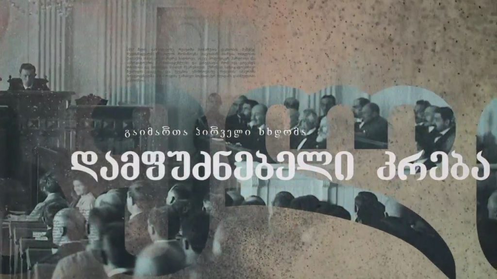 #26 მაისი საქართველოს დამოუკიდებლობის დღე