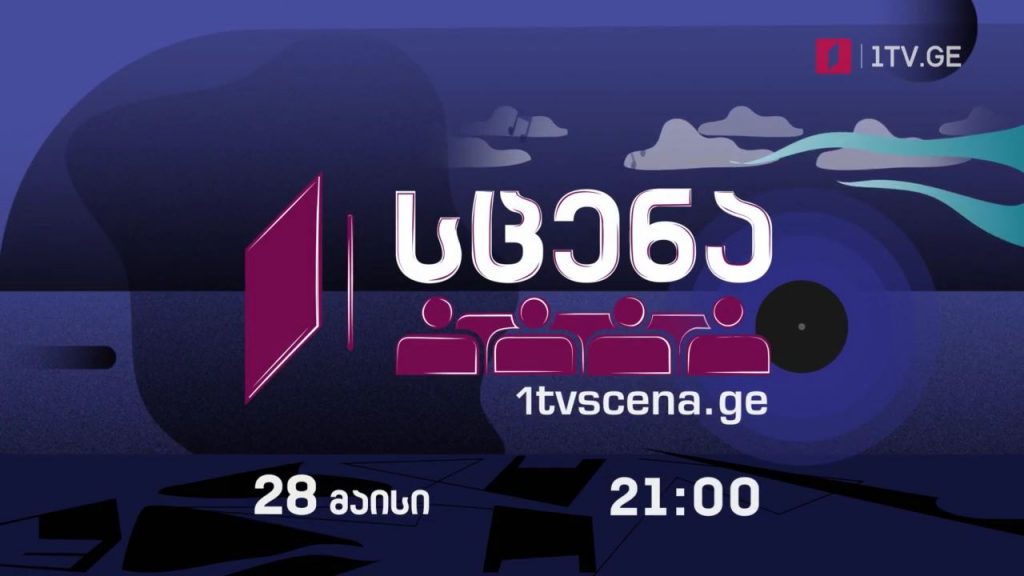 „პირველი არხი – სცენა“ – თანამედროვე ქორეოგრაფიული თეატრის სპექტაკლი „სახლი“, 28 მაისს, 21:00