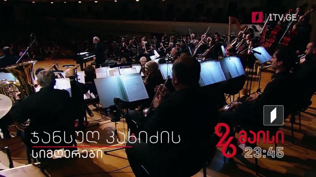 ჯანსუღ კახიძის სიმღერები – 26 მაისს, 23:45