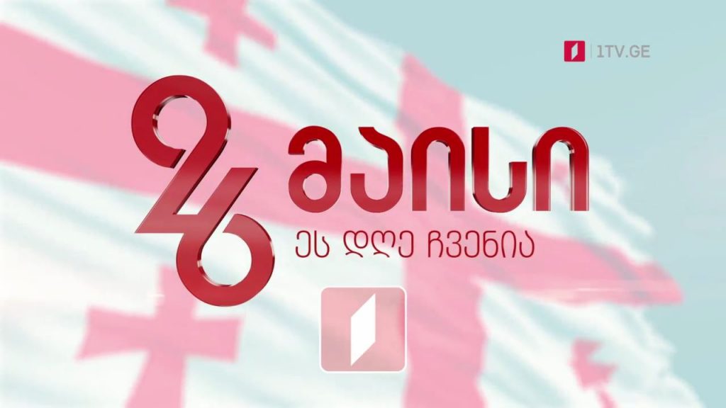 დამოუკიდებლობის დღისადმი მიძღვნილი უწყვეტი ეთერი – 26 მაისი, ეს დღე ჩვენია