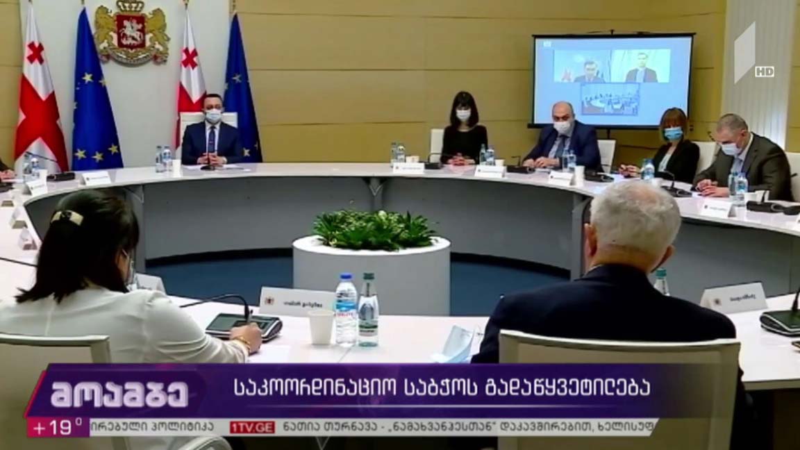 საკოორდინაციო საბჭოს გადაწყვეტილება