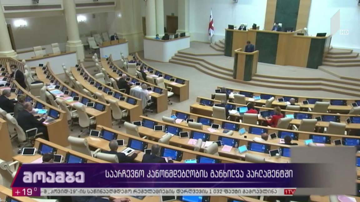საარჩევნო კანონმდებლობის განხილვა პარლამენტში 