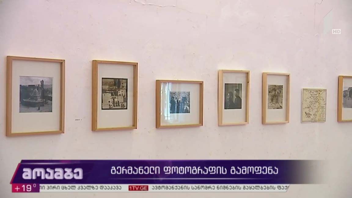 გერმანელი ფოტოგრაფის გამოფენა