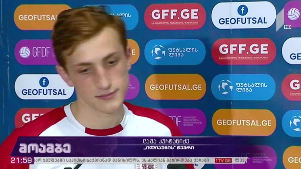 „ილიაუნი“ საქართველოს ფუტსალის თასის გათამაშების გამარჯვებულია