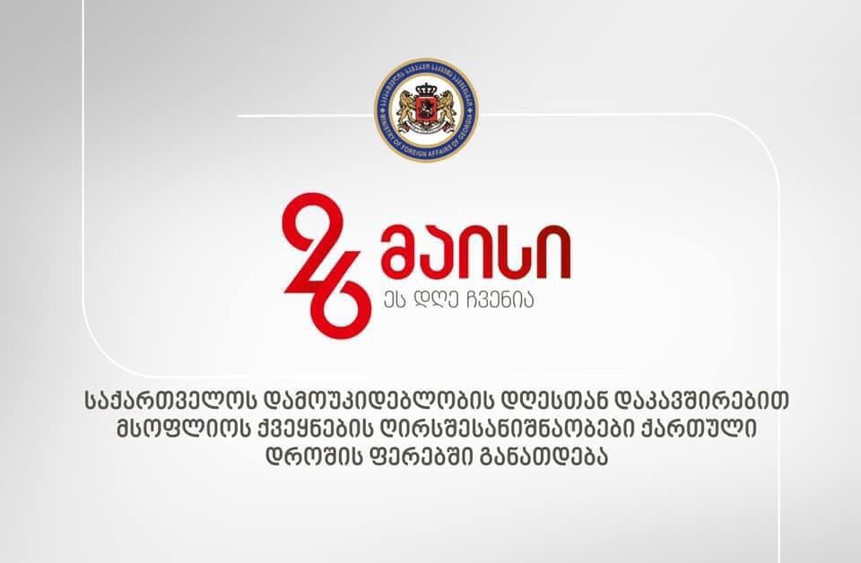 საქართველოს დამოუკიდებლობის დღესთან დაკავშირებით მსოფლიოს ქვეყნების ღირსშესანიშნაობები ქართული დროშის ფერებში განათდება