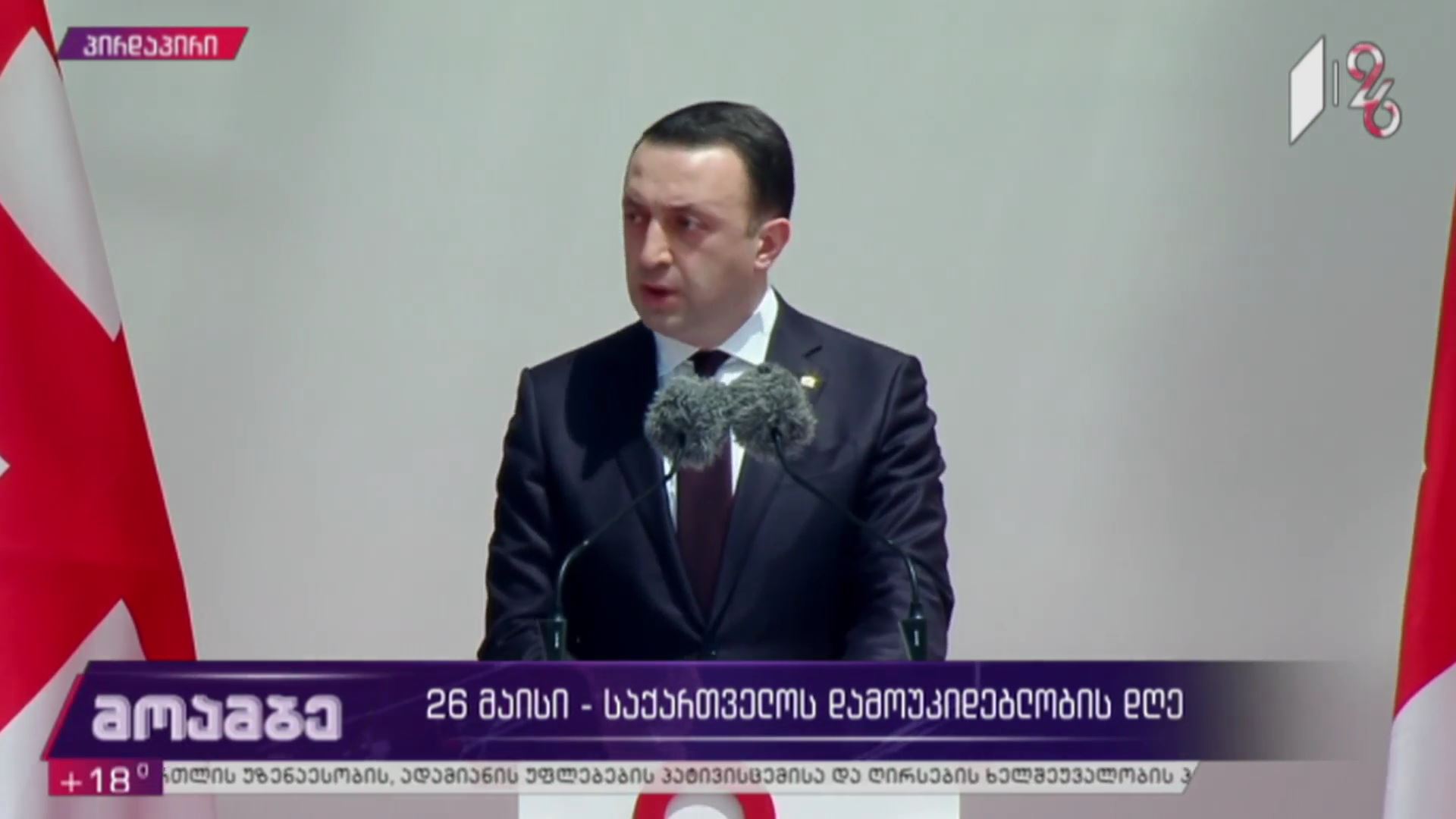 საქართველოს პრემიერ-მინისტრის სიტყვა ფიცის დადების ცერემონიალზე