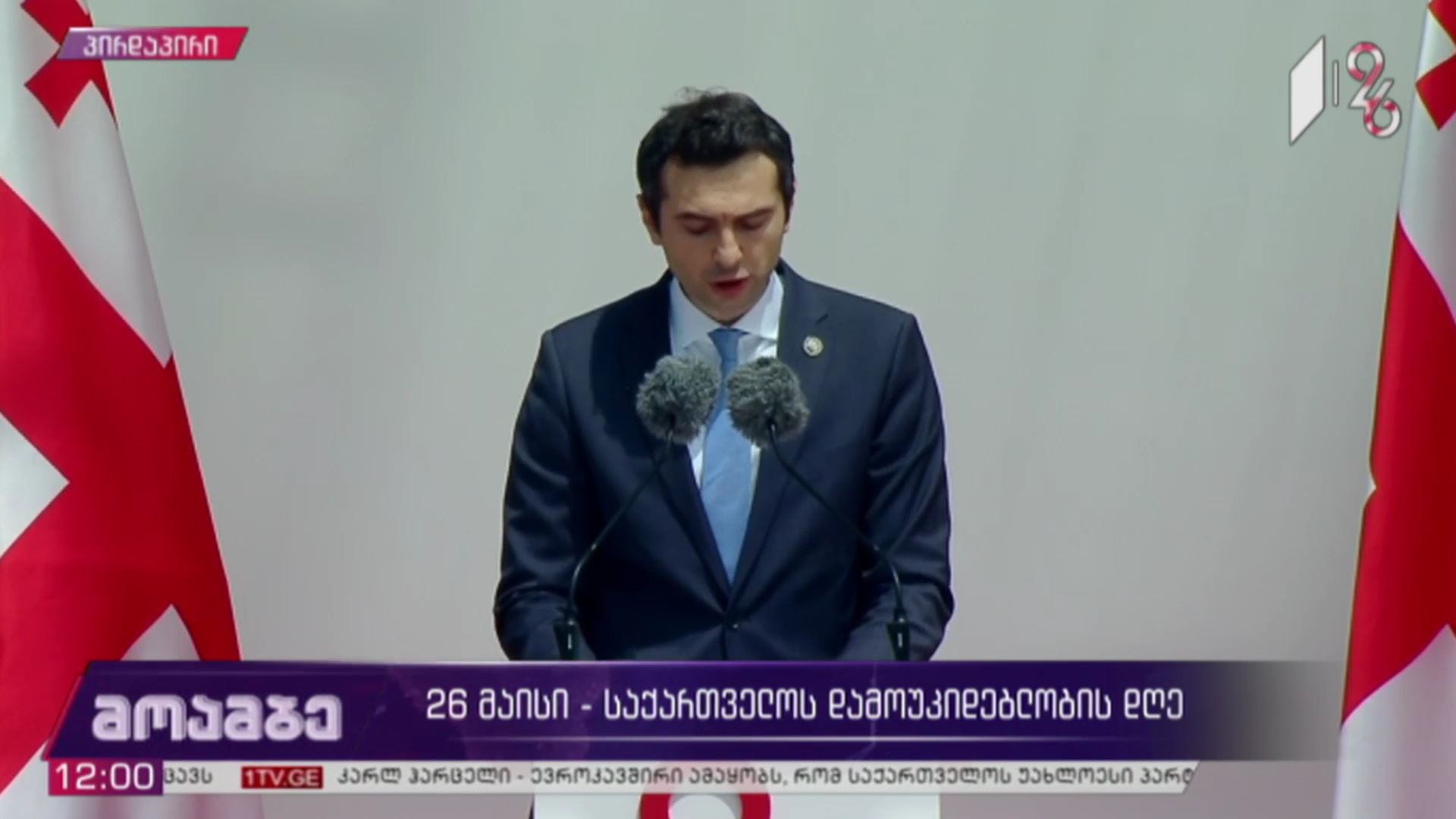 საქართველოს პარლამენტის თავმჯდომარის სიტყვა ფიცის დადების ცერემონიალზე