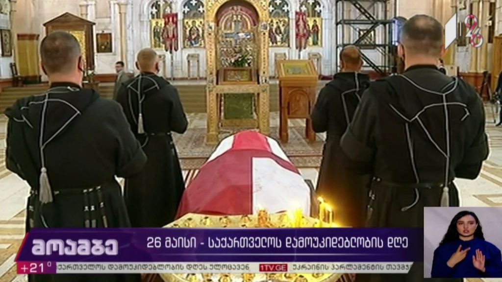 26 მაისი – საქართველოს დამოუკიდებლობის დღე 