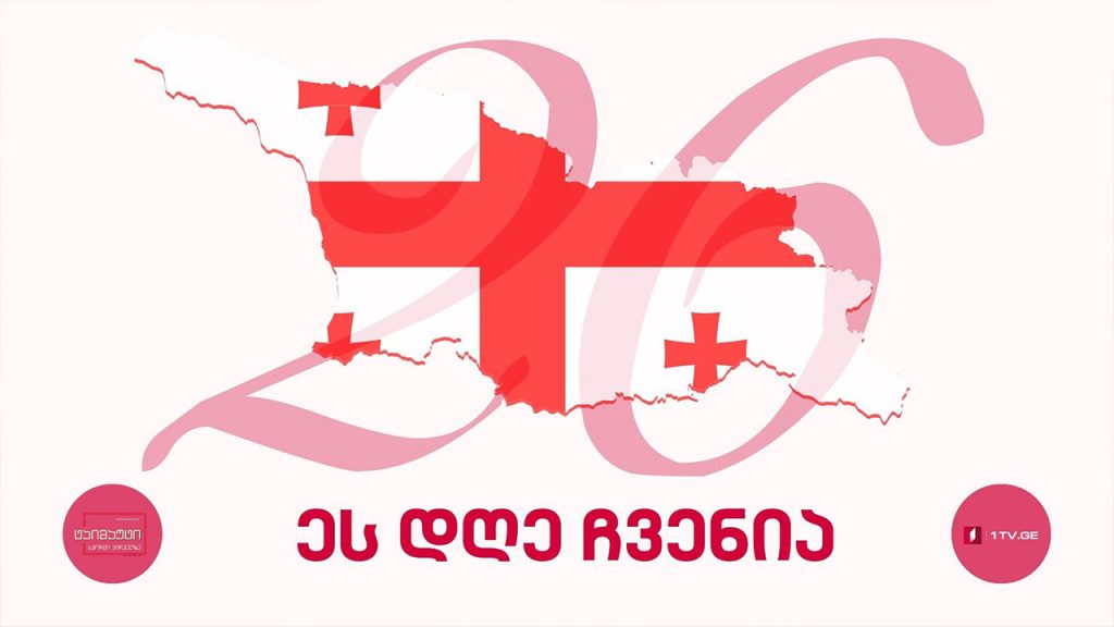 #26მაისი ეს დღე ჩვენია #ტაიმაუტი