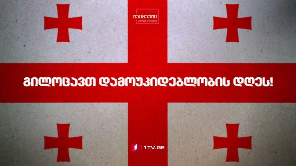 #26მაისი გილოცავთ დამოუკიდებლობის დღეს – ეს დღე ჩვენია #ტაიმაუტი