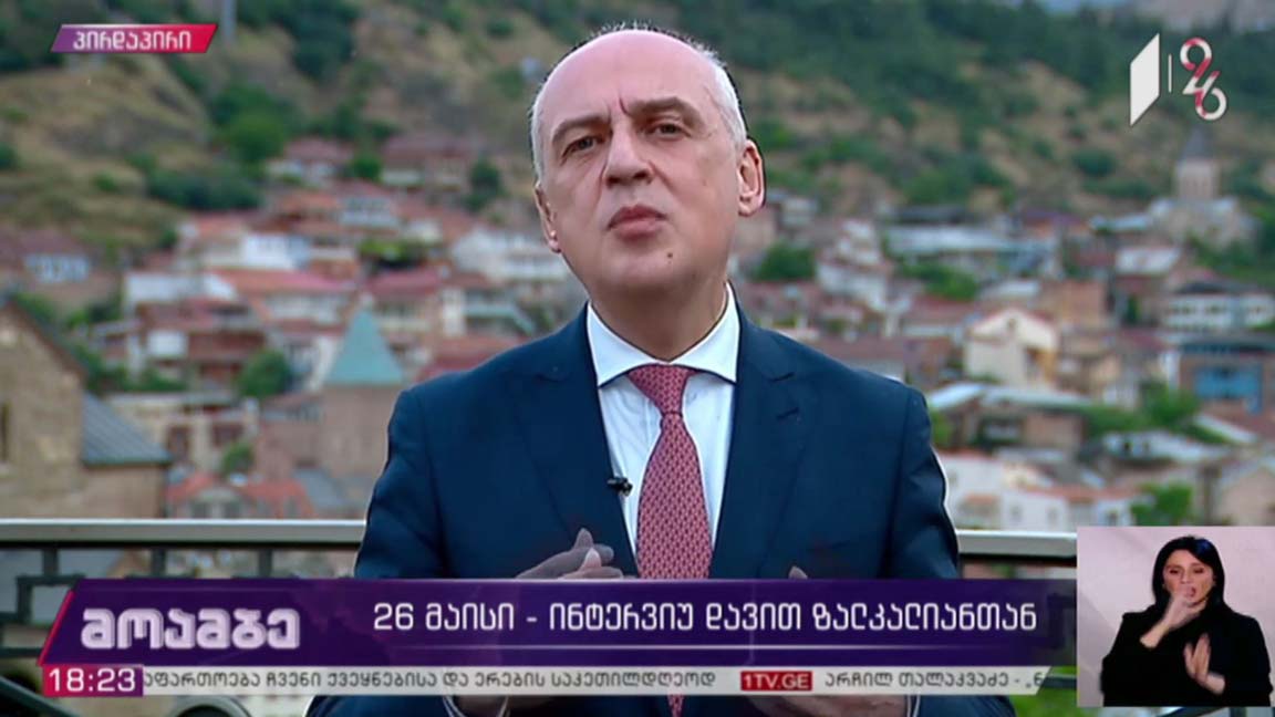 26 მაისი - ინტერვიუ დავით ზალკალიანთან