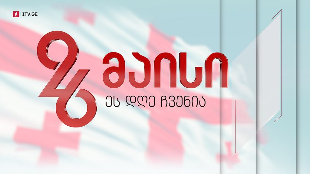 საქართველოს დამოუკიდებლობის დღისადმი მიძღვნილი გალაკონცერტი