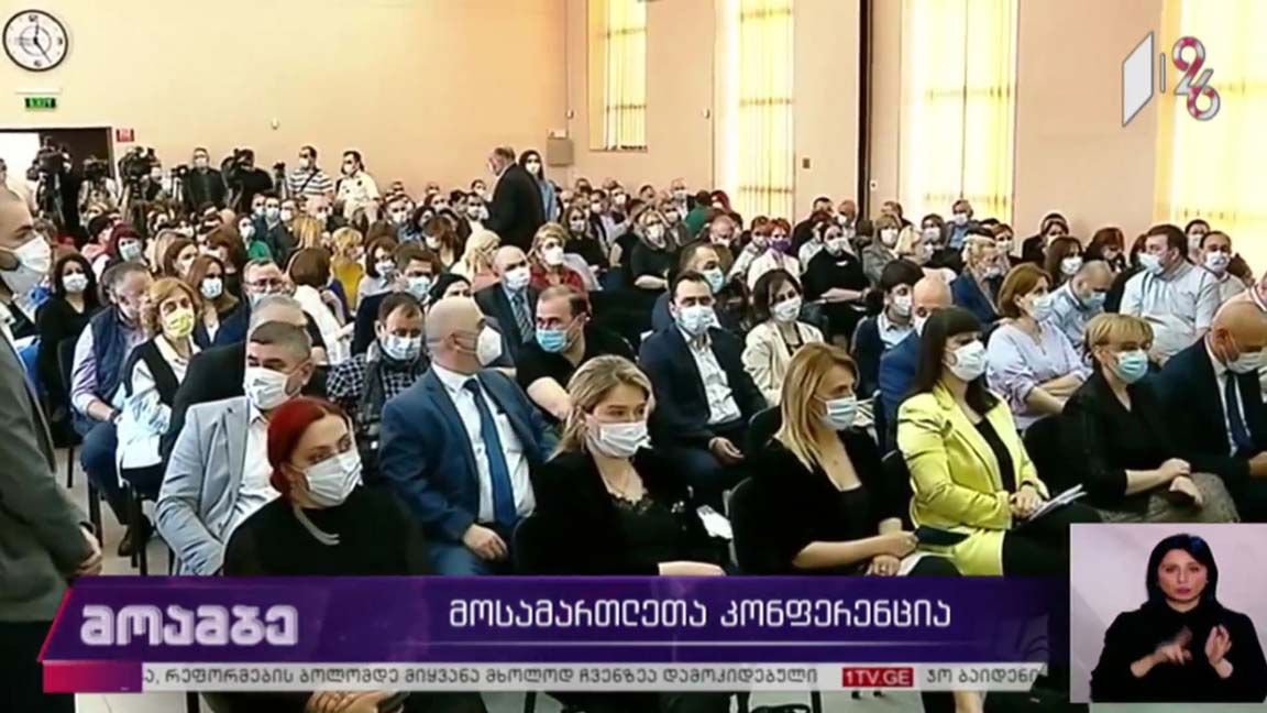 მოსამართლეთა კონფერენცია