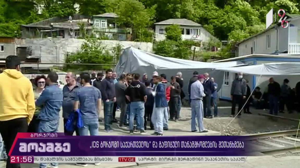 „IDS ბორჯომი საქართველოს“ და  გაფიცული თანამშრომლების შეთანხმება