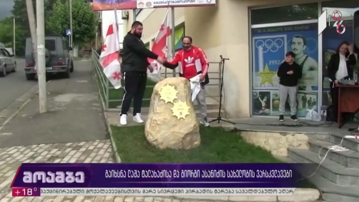 გაიხსნა ლაშა ტალახაძისა და გიორგი ასანიძის სახელობის ვარსკვლავები