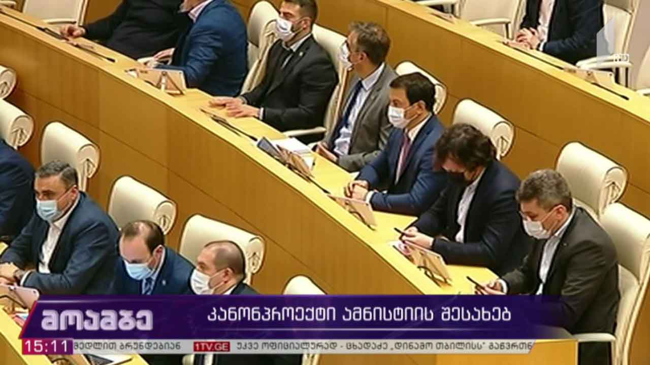 „ამნისტიის შესახებ“ კანონპროექტი