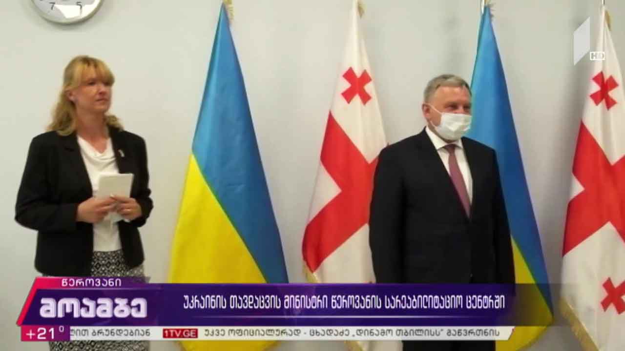 უკრაინის თავდაცვის მინისტრი წეროვანის სარეაბილიტაციო ცენტრში