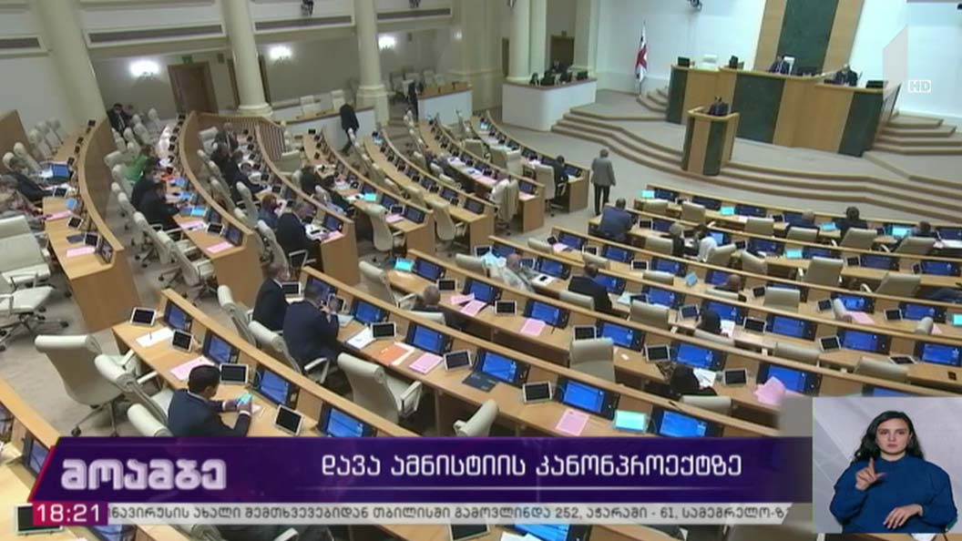 დავა ამნისტიის კანონპროექტზე  