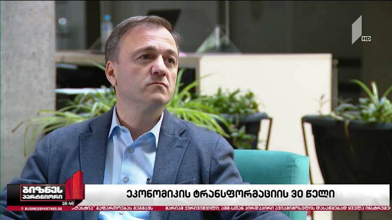 ეკონომიკის ტრანსფორმაციის 30 წელი