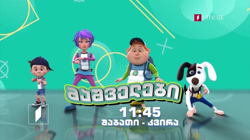 „მაშველები“ – 29 და 30 მაისს, 11:45 საათზე
