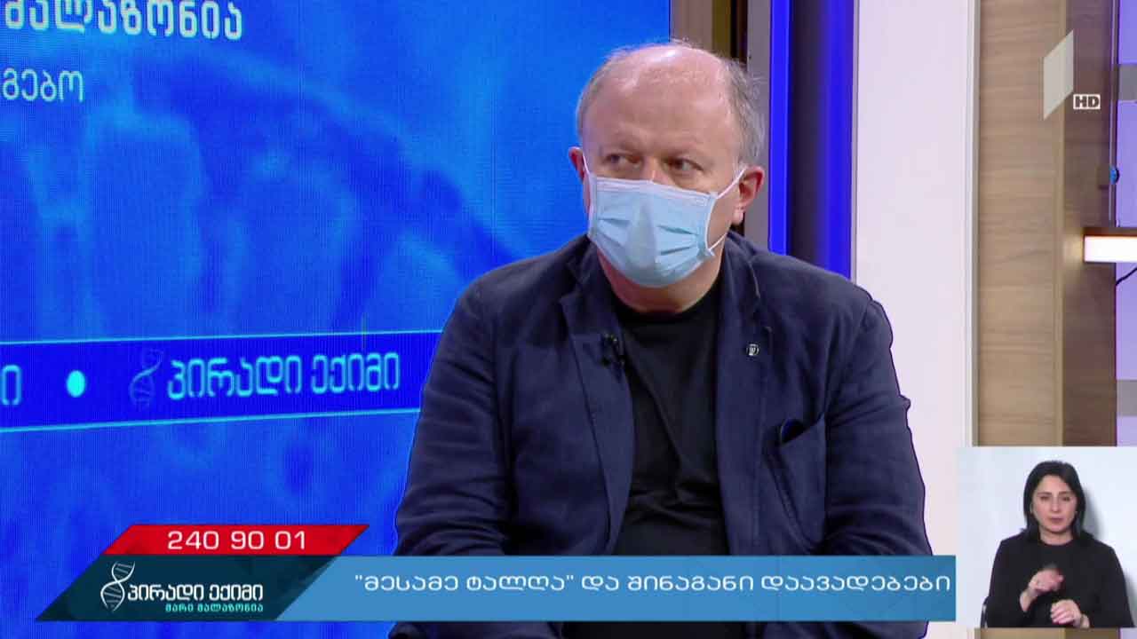 პირადი ექიმი - „მესამე ტალღა“ და შინაგანი დაავადებები, „კოვიდ-19“ საგანგებო #LIVE