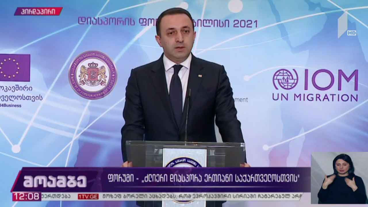 ფორუმი „ძლიერი დიასპორა ერთიანი საქართველოსთვის“
