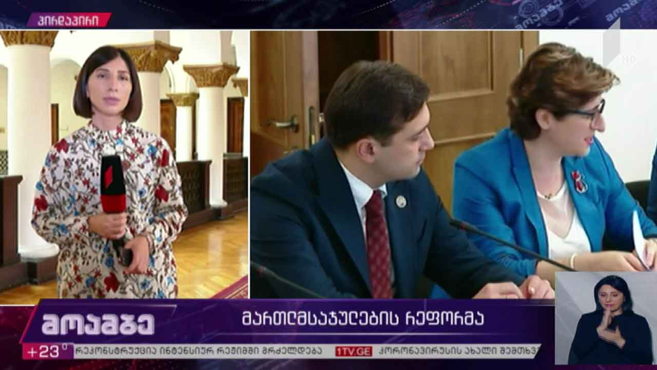 მართლმსაჯულების რეფორმა