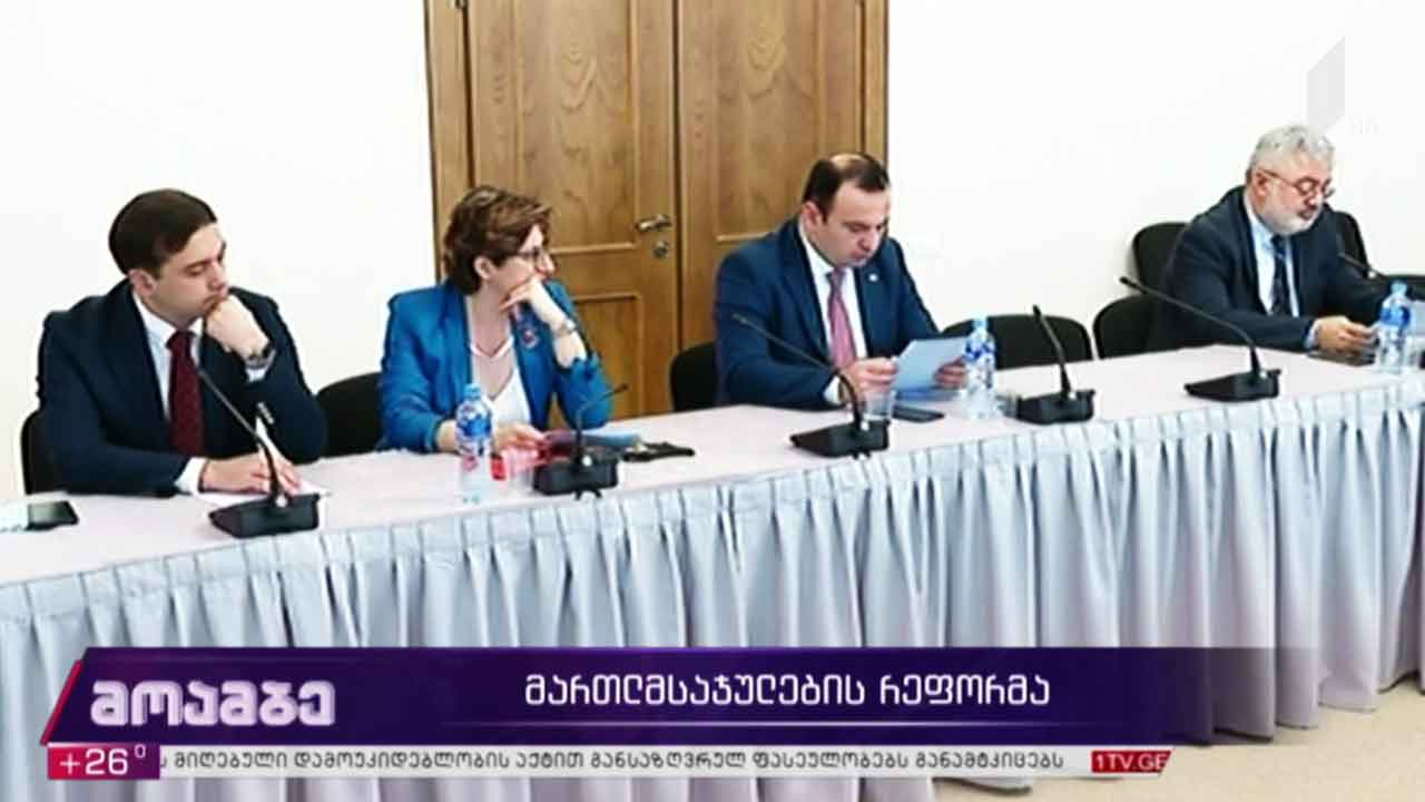 მსჯელობა მართლმსაჯულების რეფორმაზე