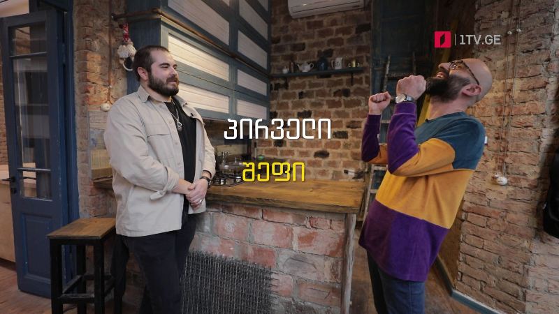 გორგილაძის აუტანელი სიმსუბუქე – 29 მაისს, 22:00
