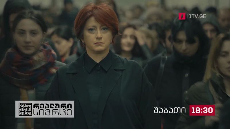 „რეალური სივრცე“ – 29 მაისი, 18:30