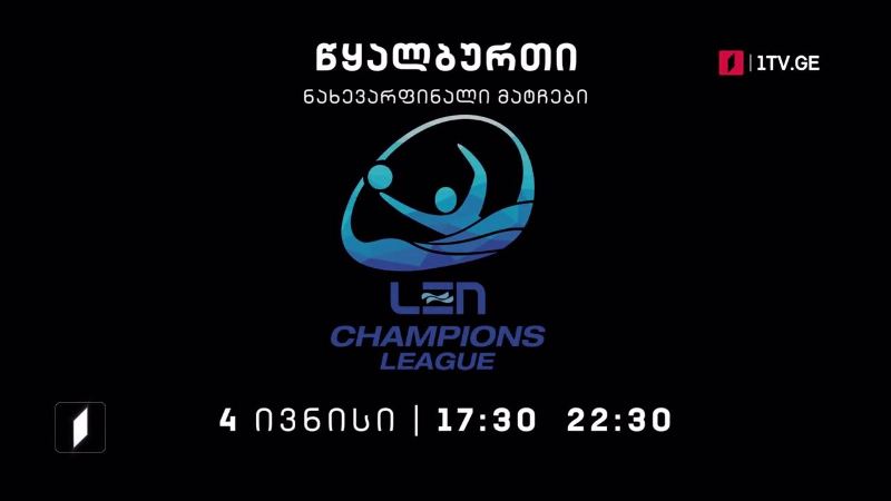 წყალბურთი. ევროპის ჩემპიონთა ლიგის ნახევარფინალები – 4 ივნისი, 17:30, 22:30