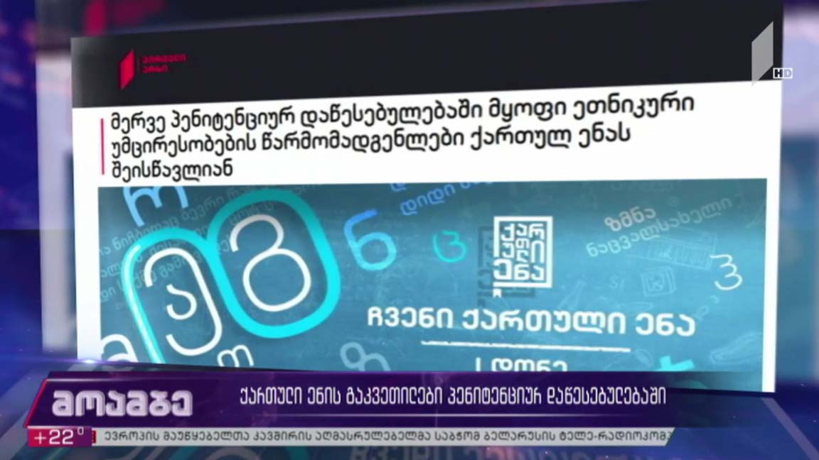 ქართული ენის გაკვეთილები პენიტენციურ დაწესებულებაში 