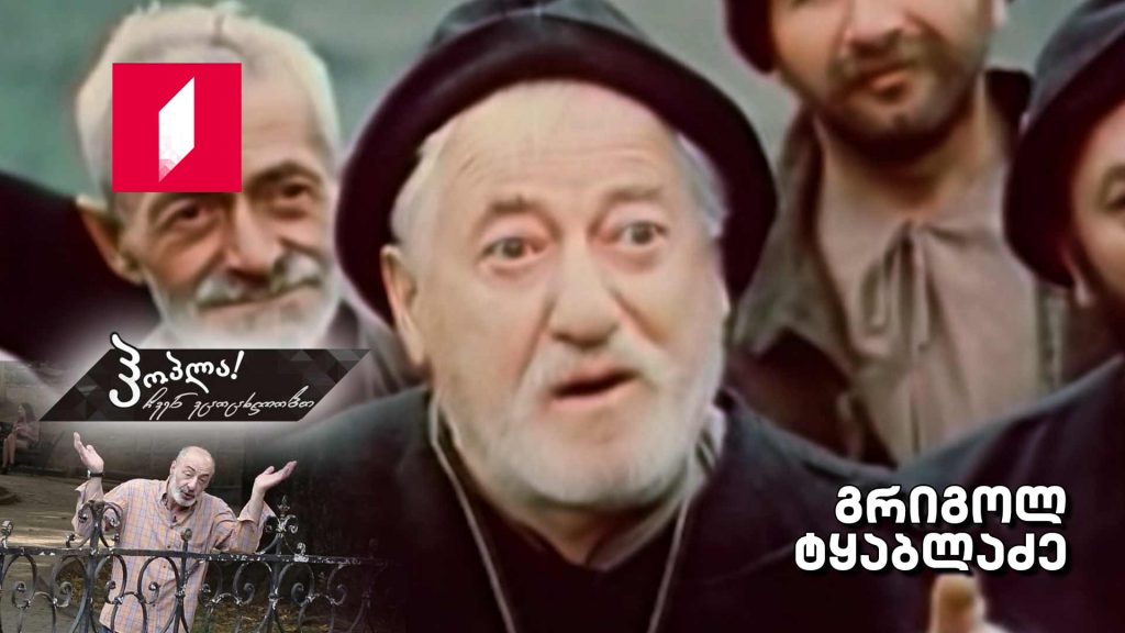 გრიგოლ ტყაბლაძე