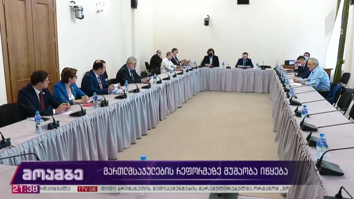 მართლმსაჯულების რეფორმაზე მუშაობა იწყება 