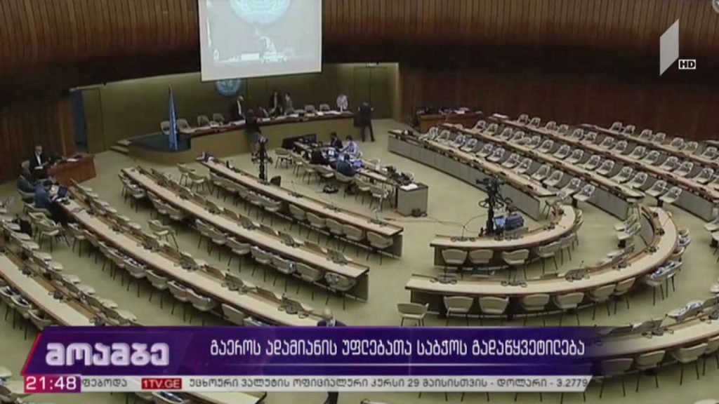 გაერო-ს ადამიანის უფლებათა საბჭოს გადაწყვეტილება