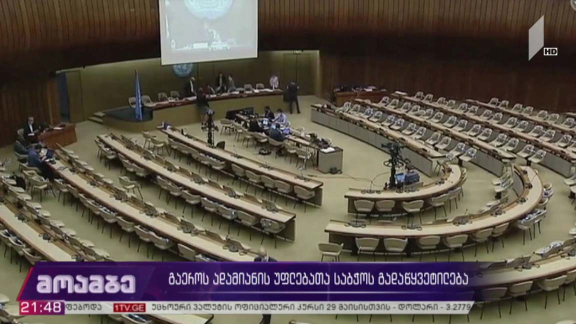 გაერო-ს ადამიანის უფლებათა საბჭოს გადაწყვეტილება