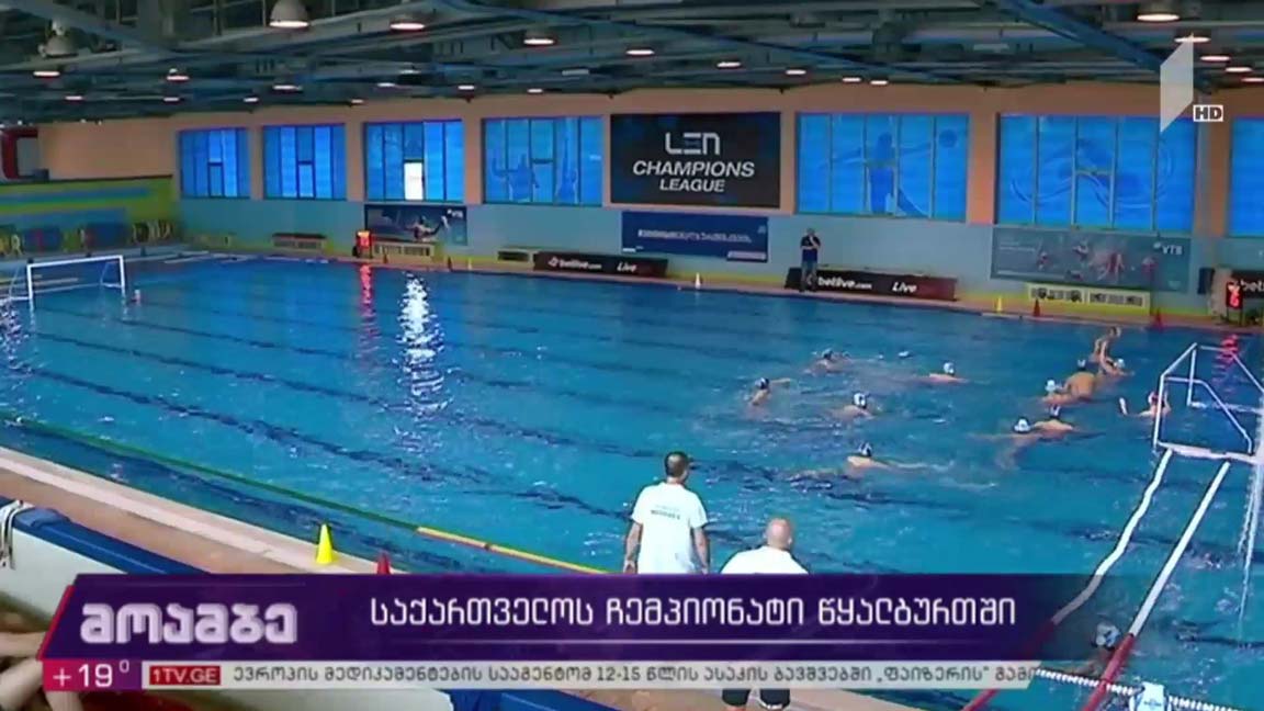 საქართველოს ჩემპიონატი წყალბურთში