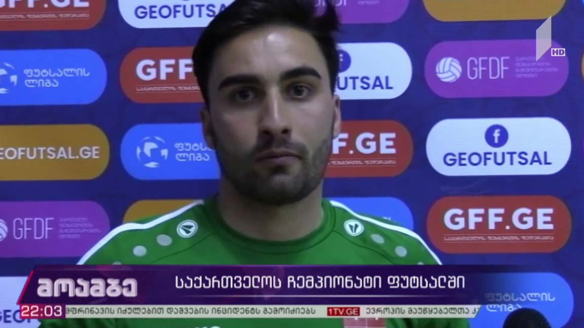 საქართველოს ჩემპიონატი ფუტსალში