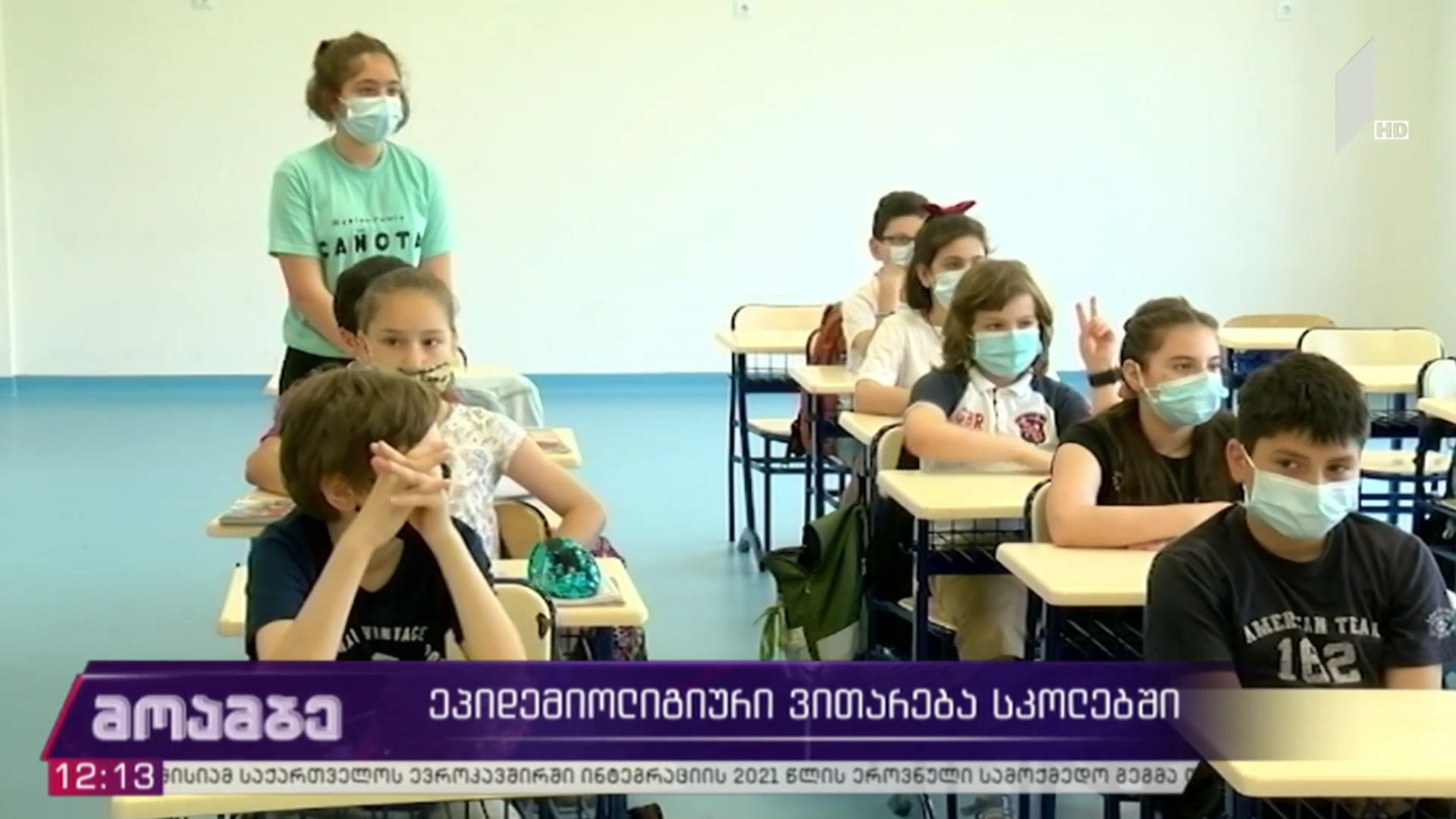 ეპიდემიური ვითარება სკოლებში