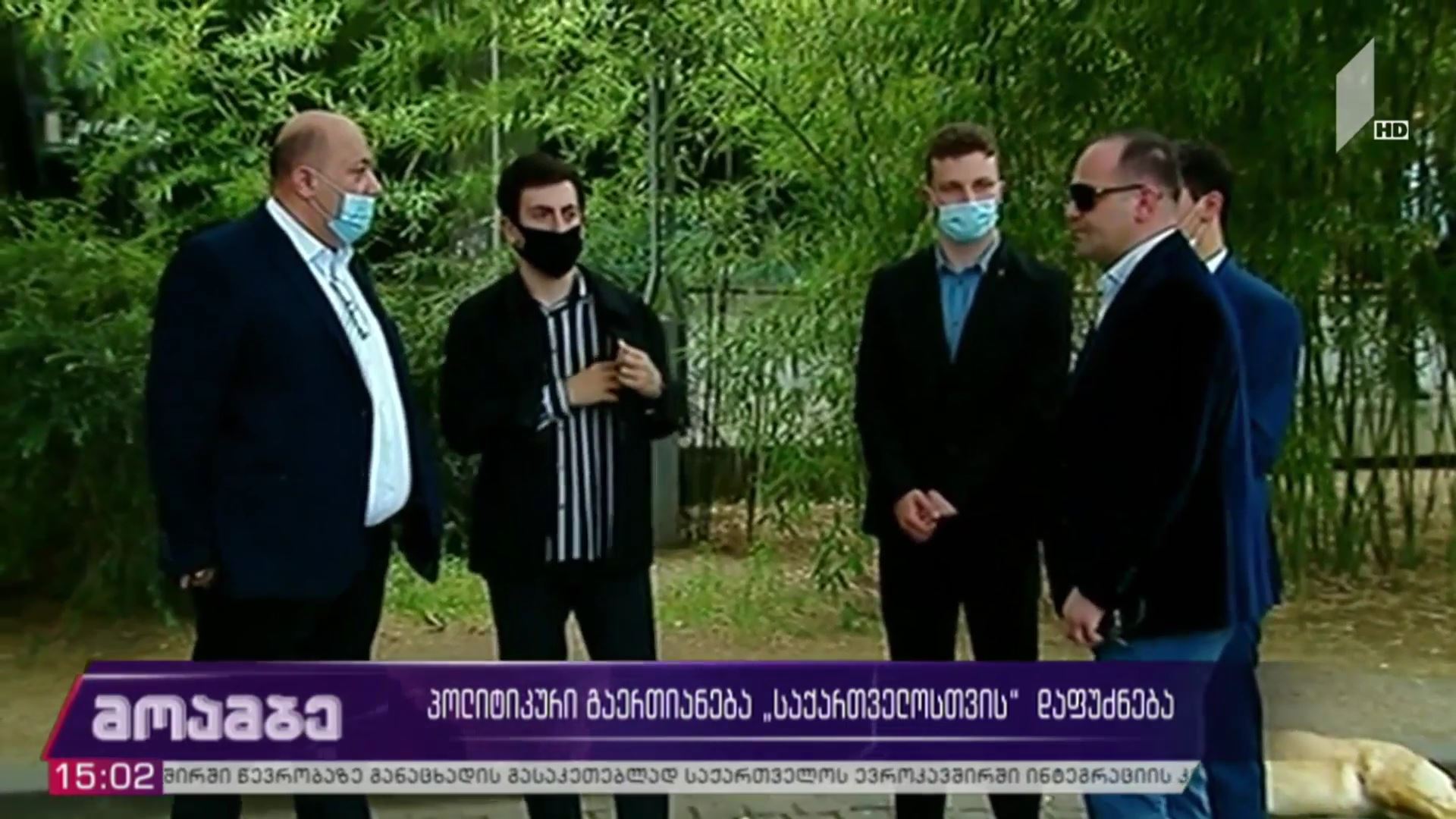 პოლიტიკური გაერთიანება „საქართველოსთვის“ დაფუძნება
