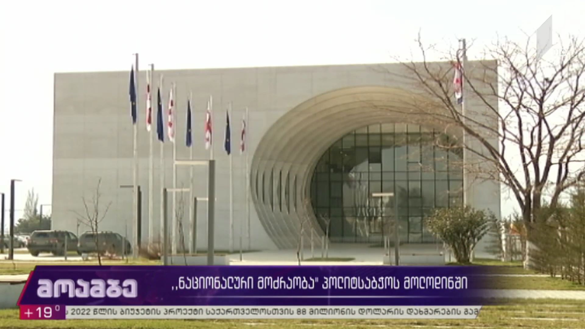„ნაციონალური მოძრაობა“ პოლიტსაბჭოს მოლოდინში