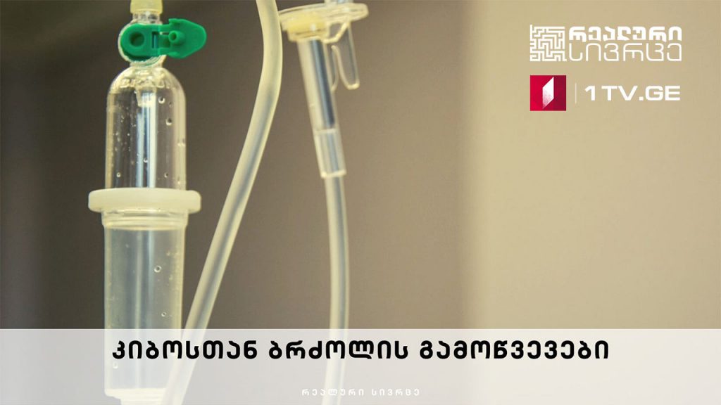 რეალური სივრცე – კიბოსთან ბრძოლის გამოწვევები #LIVE