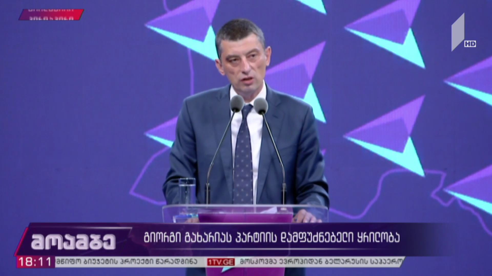 გიორგი გახარიას პარტიის დამფუძნებელი ყრილობა