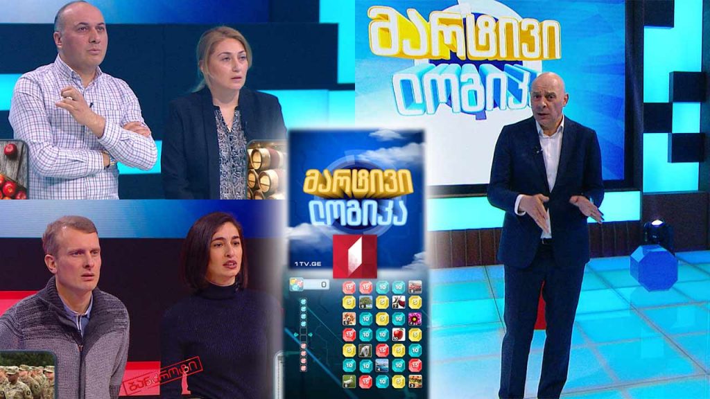 #მარტივილოგიკა გიორგი კოტრიკაძე და თამარ კაჭკაჭიშვილი / ნინო ავალიანი და გიორგი ჩხვიმიანი