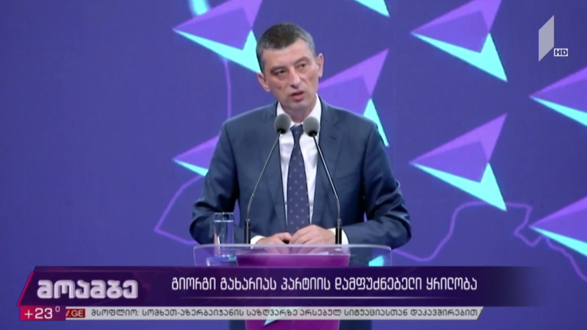 გიორგი გახარიას პარტიის დამფუძნებელი ყრილობა