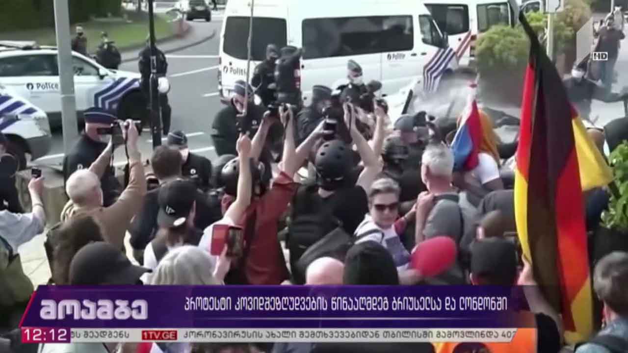 პროტესტი კოვიდშეზღუდვების წინააღმდეგ ბრიუსელსა და ლონდონში