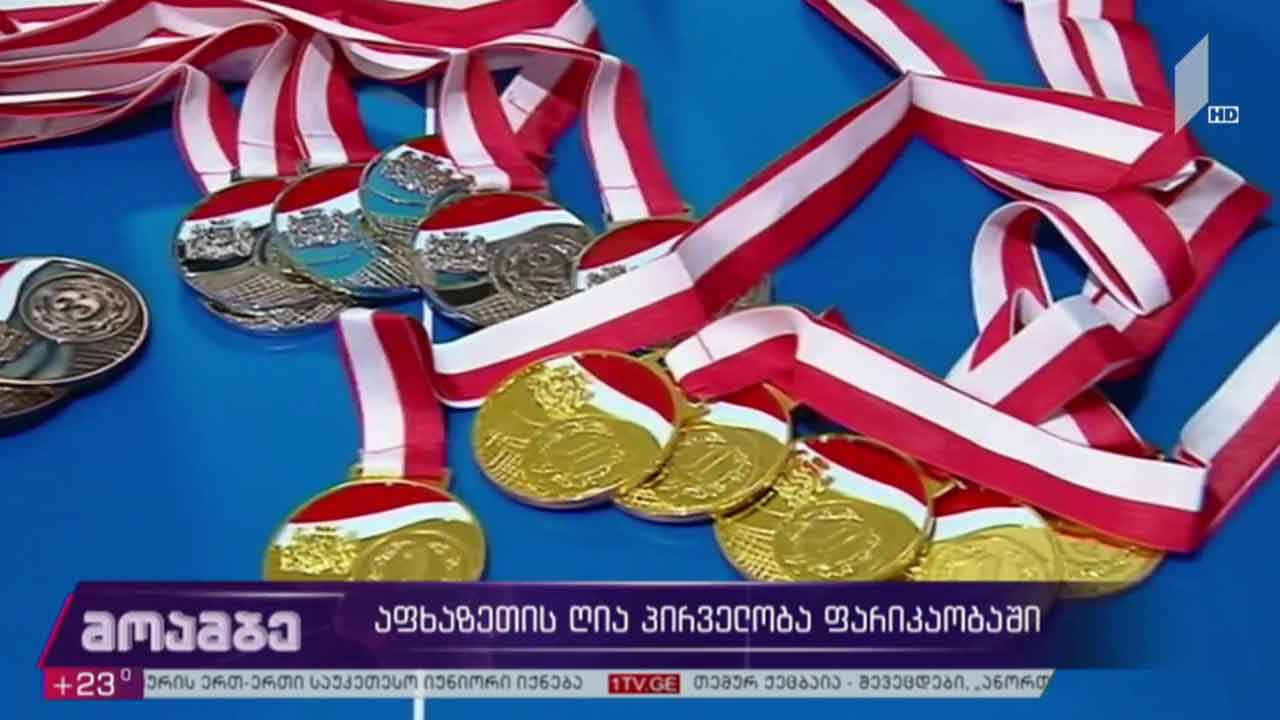 აფხაზეთის ღია პირველობა ფარიკაობაში