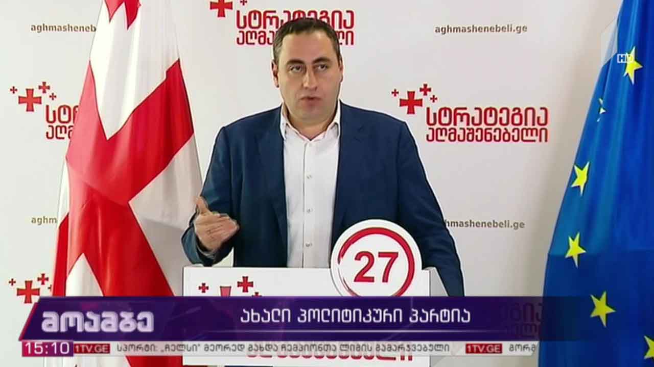 ბრიფინგი „სტრატეგია აღმაშენებელში“