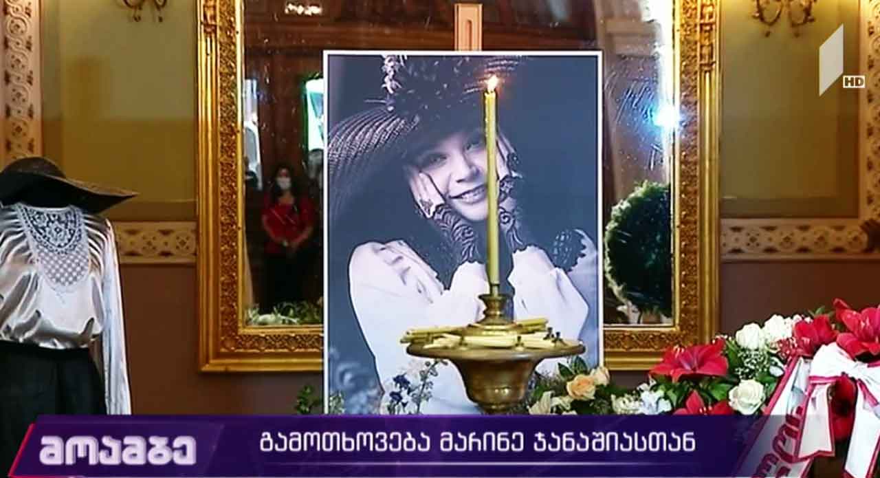 გამოთხოვება მარინა ჯანაშიასთან